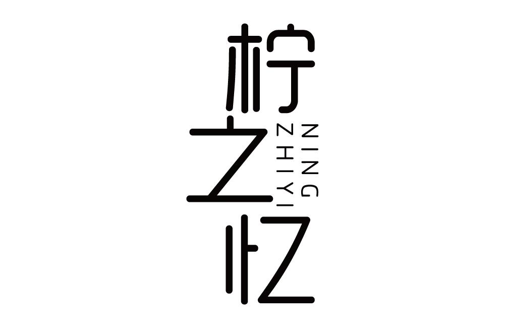 柠之忆