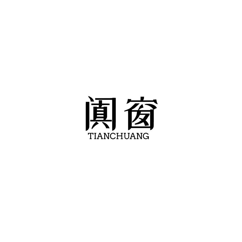 阗窗