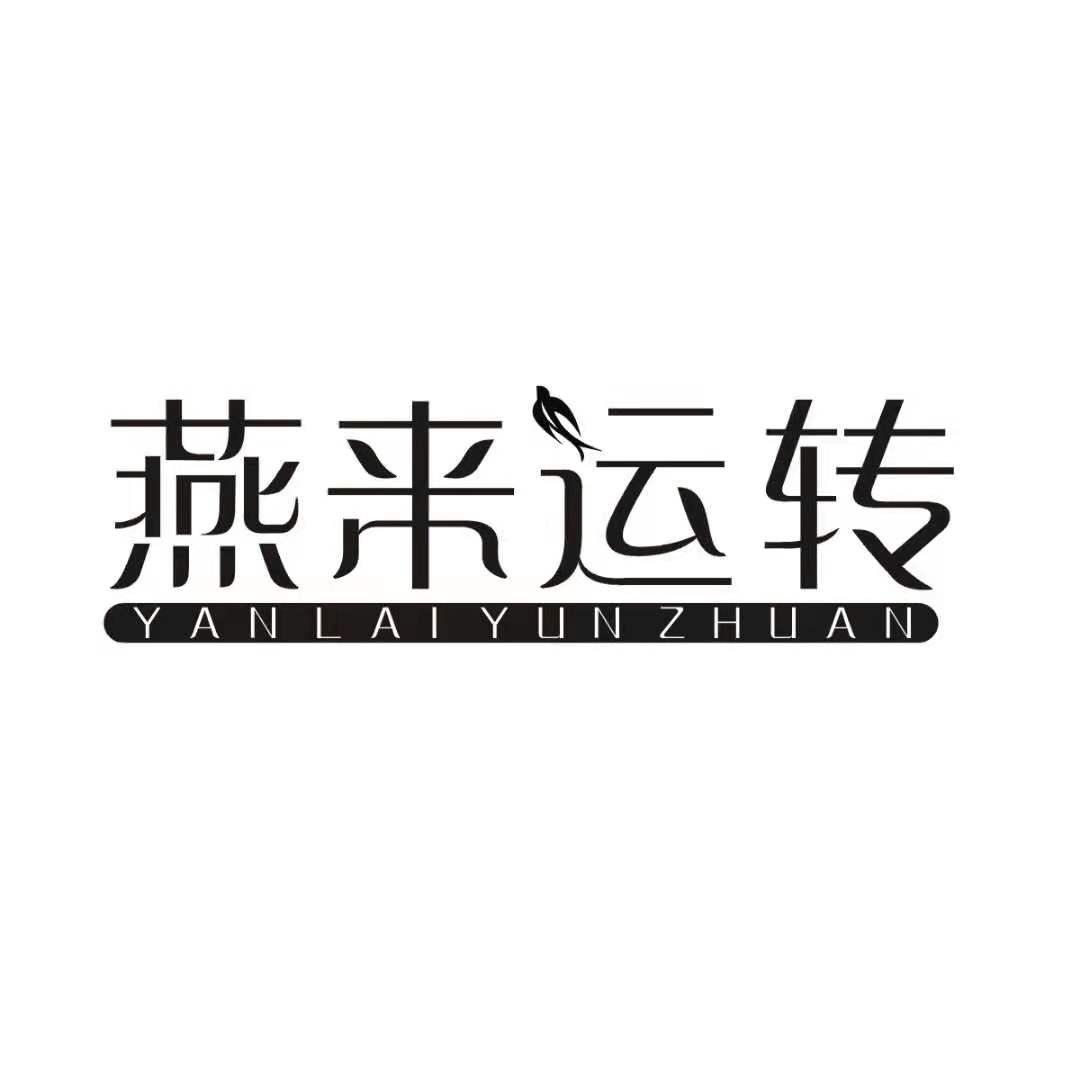 燕来运转