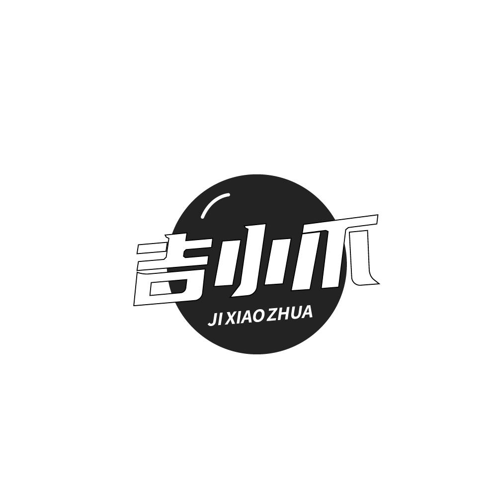 吉小爪