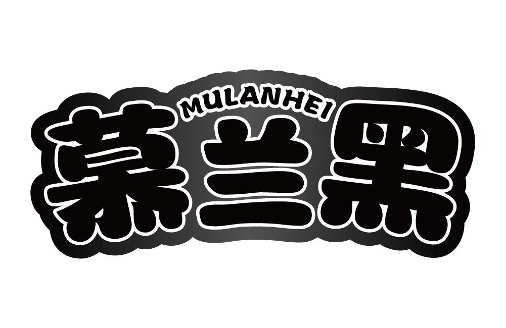 慕兰黑