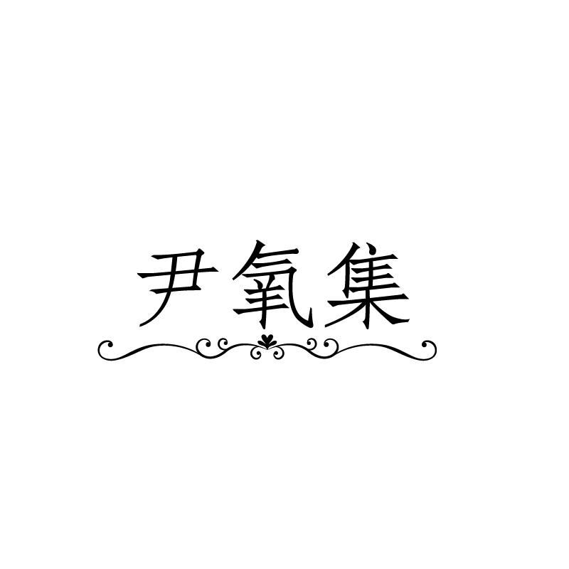 尹氧集