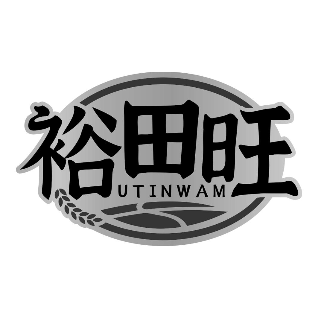 裕田旺 UTINWAM