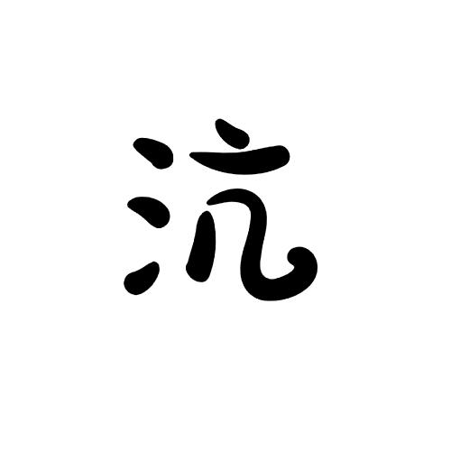 沆