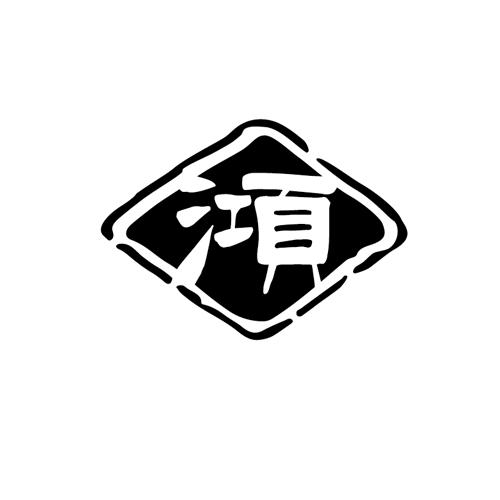 澒
