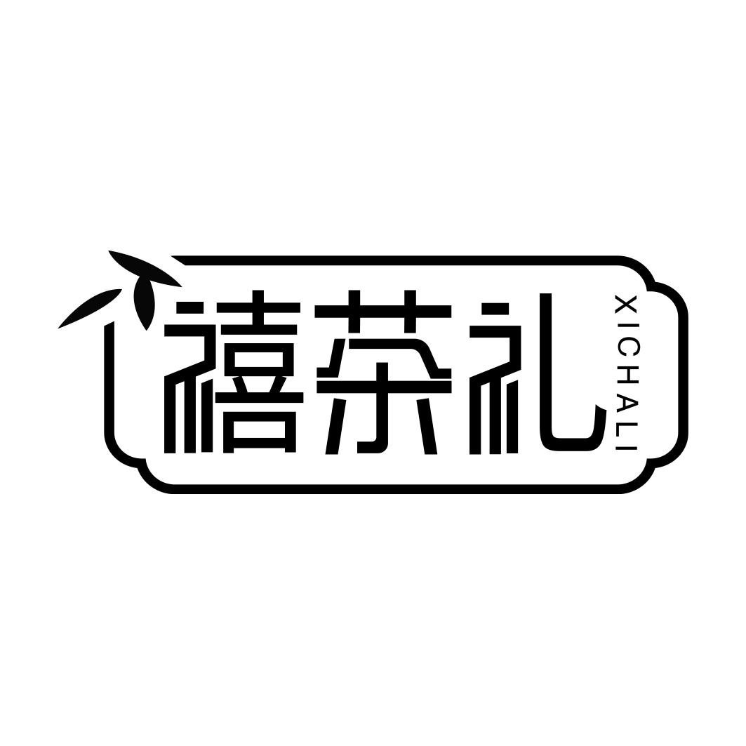 禧茶礼