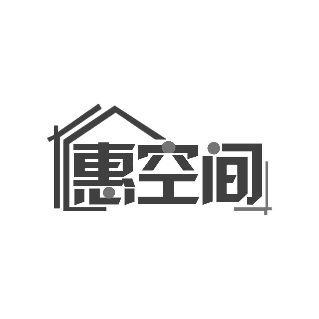 惠空间
