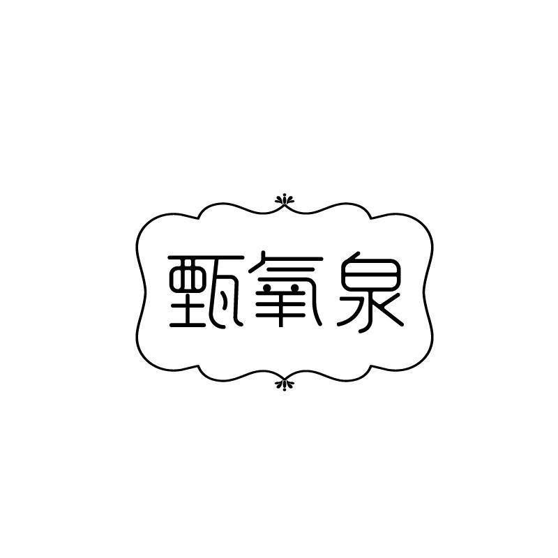 甄氧泉