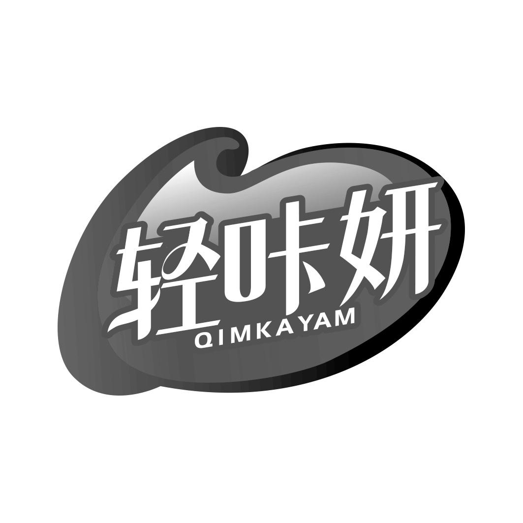 轻咔妍 QIMKAYAM