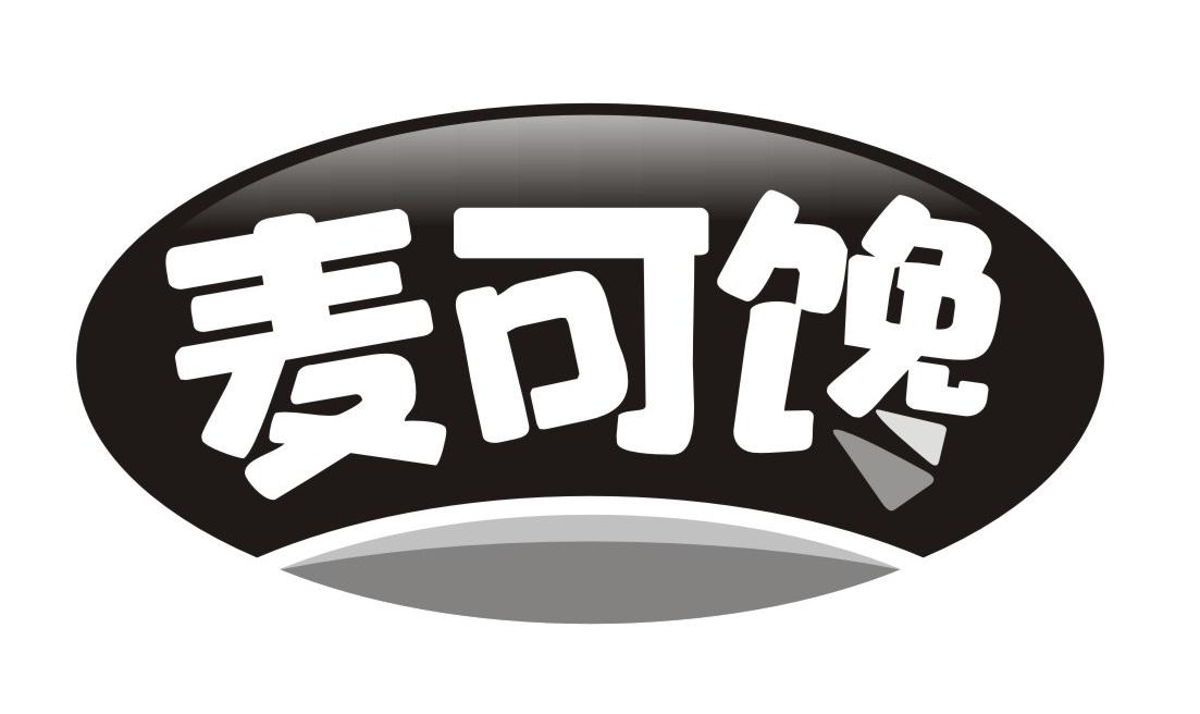 麦可馋