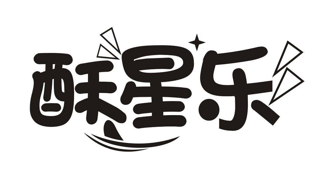 酥星乐