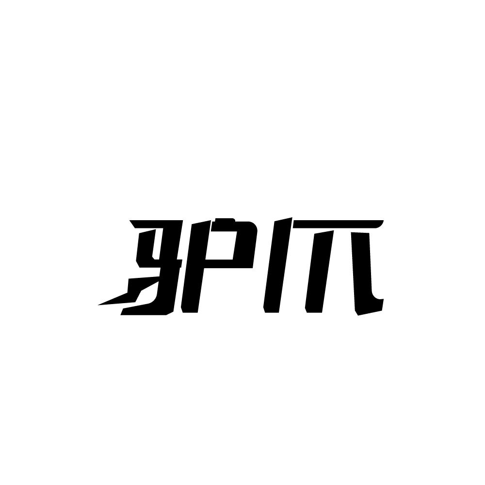 驴爪