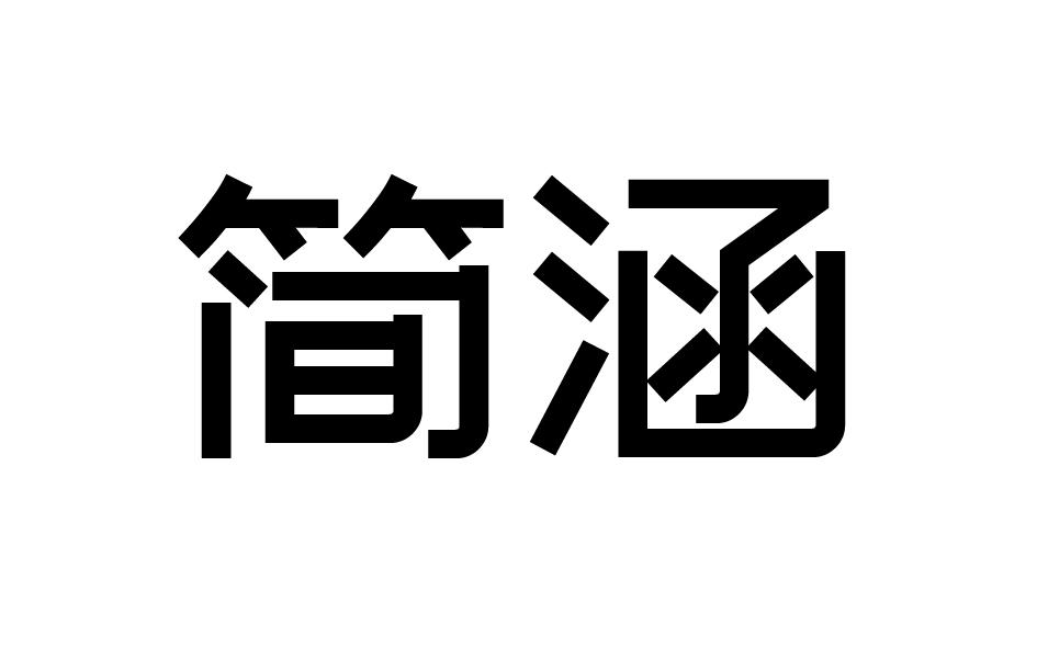 简涵