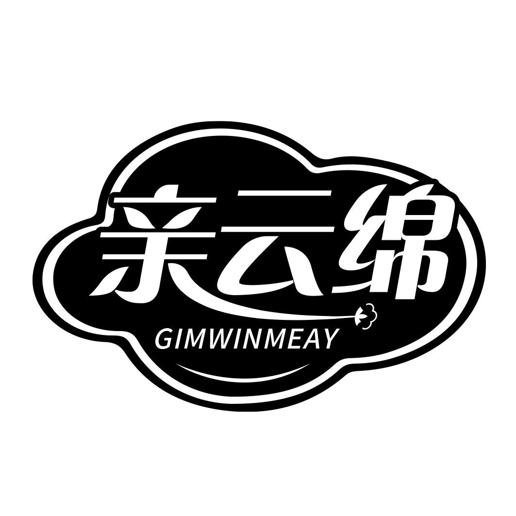亲云绵 GIMWINMEAY