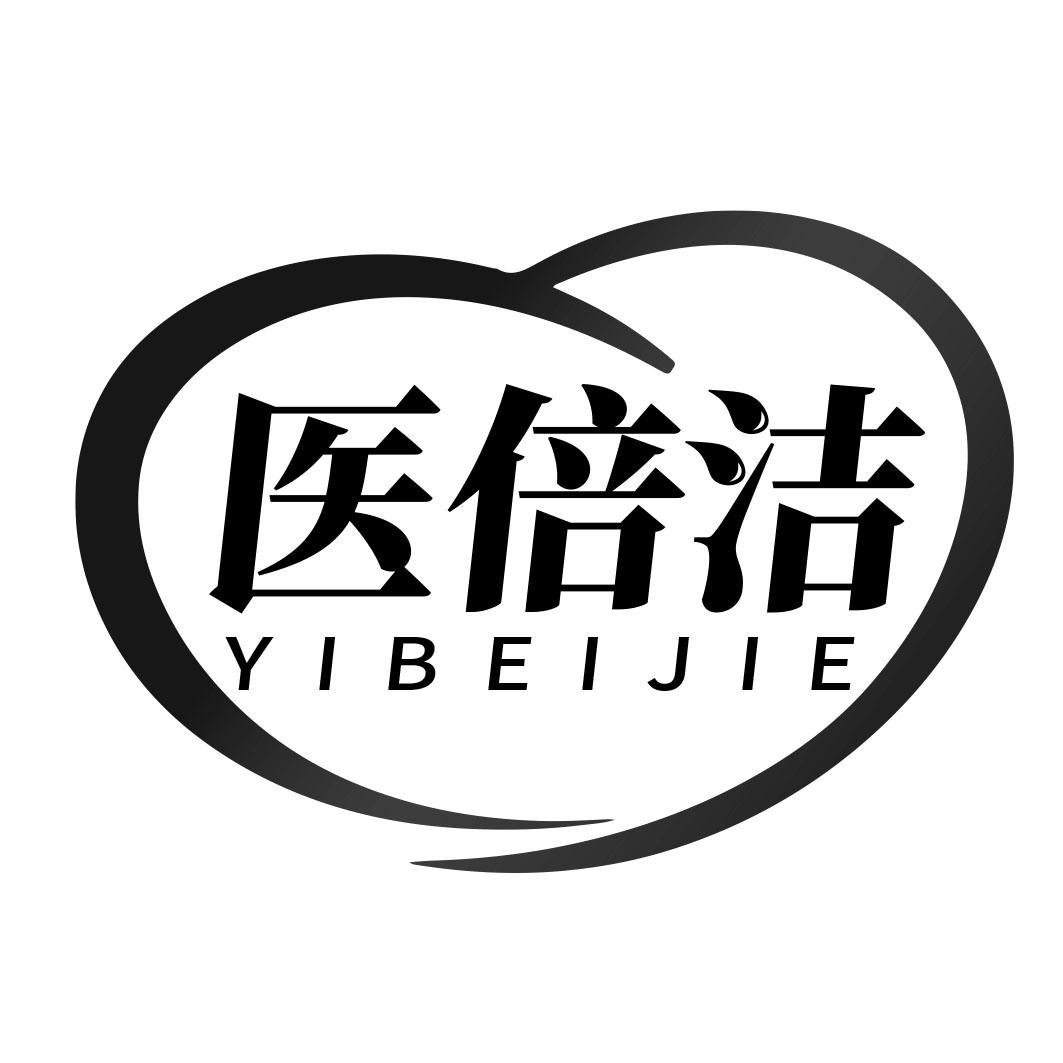 医倍洁