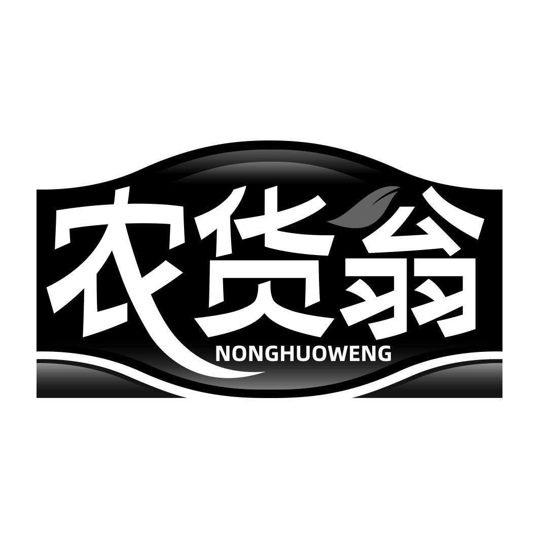 农货翁