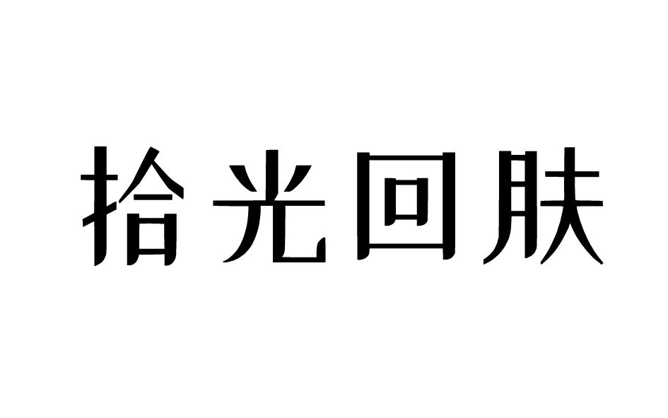 拾光回肤