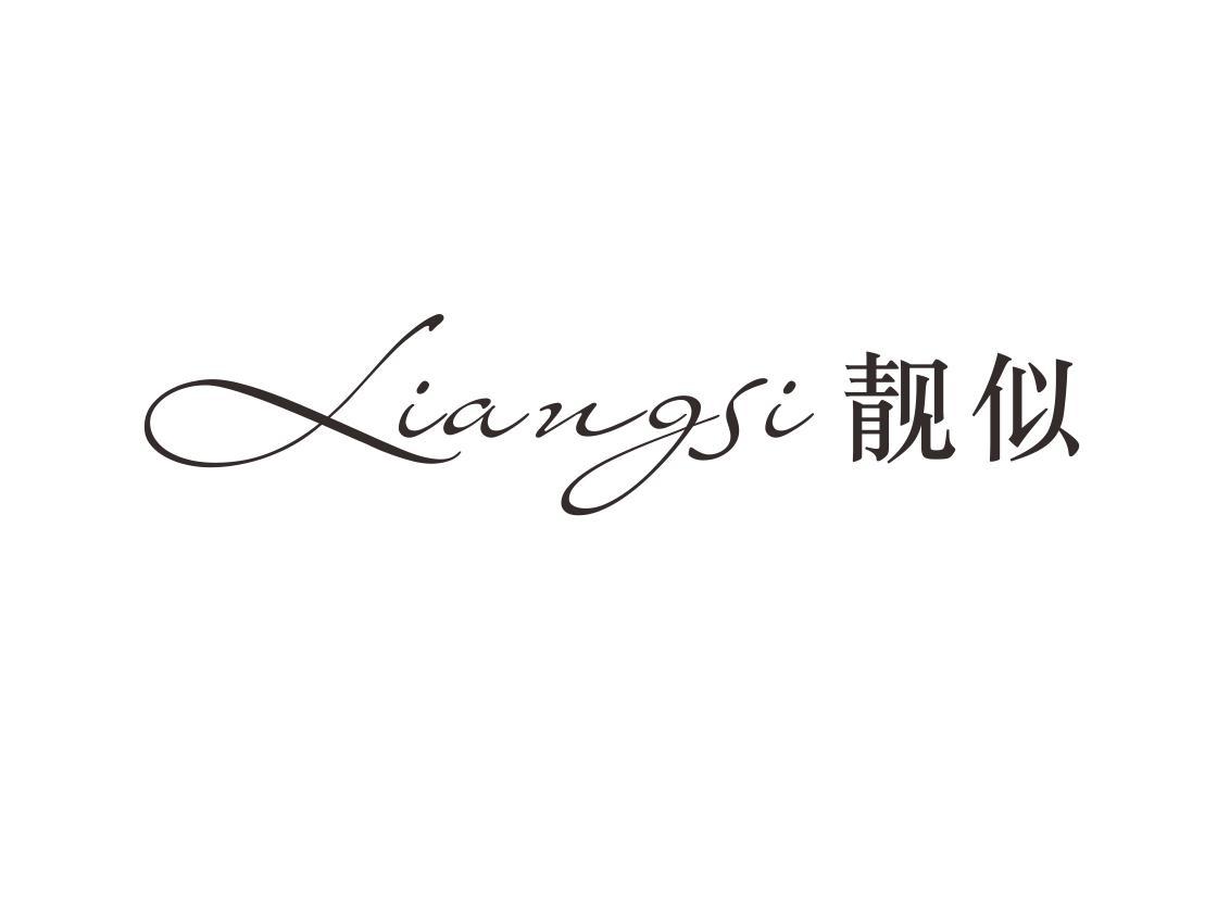 靓似
