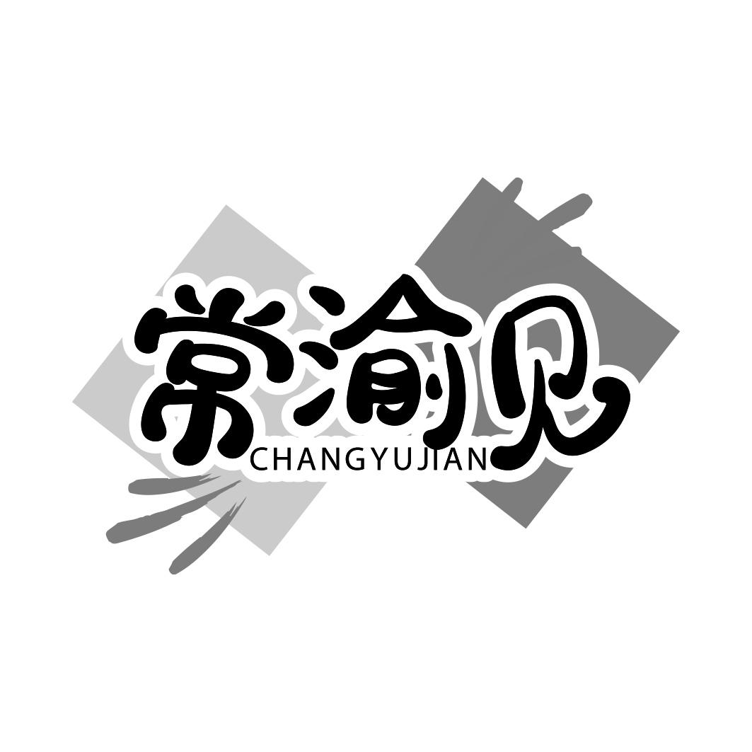 常渝见  CHANGYUJIAN