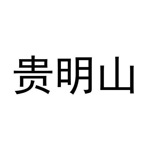 贵明山