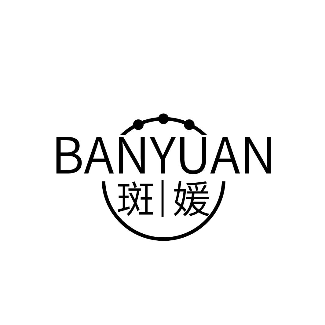 斑媛BANYUAN