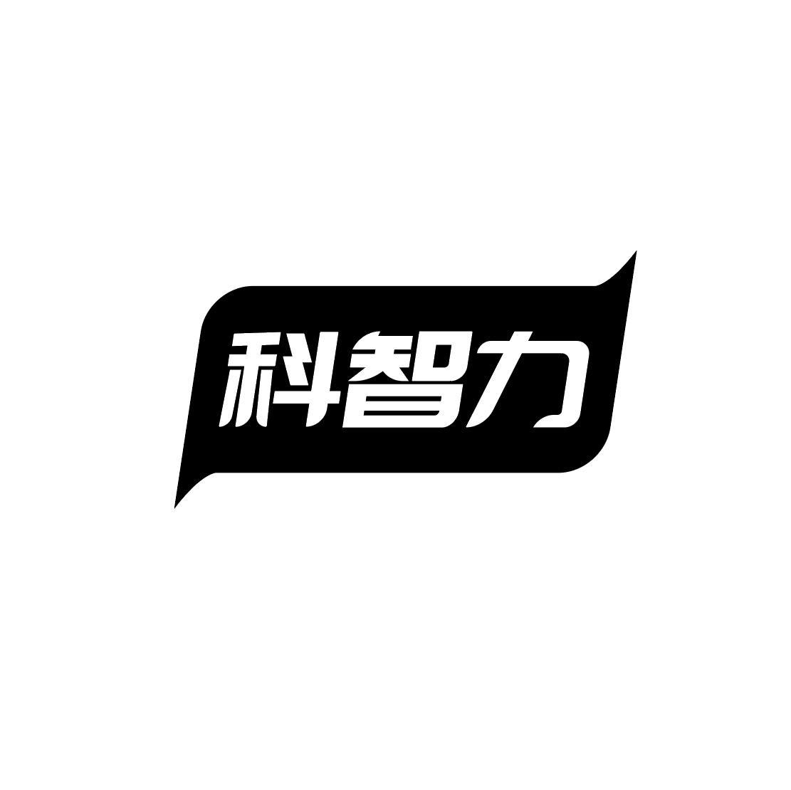 科智力