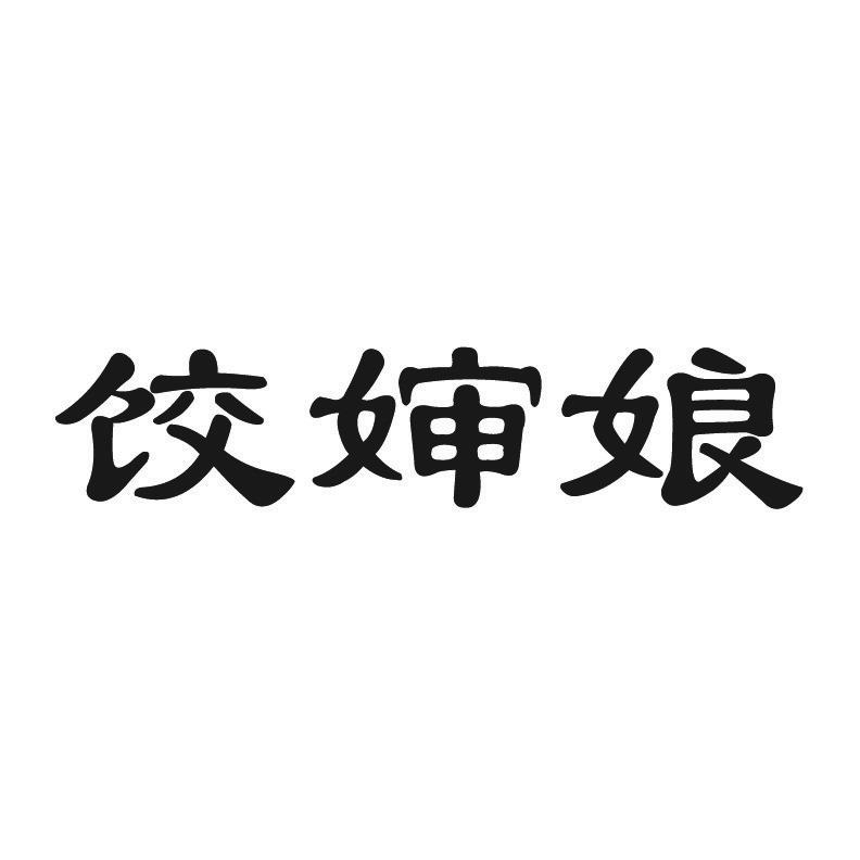 饺婶娘
