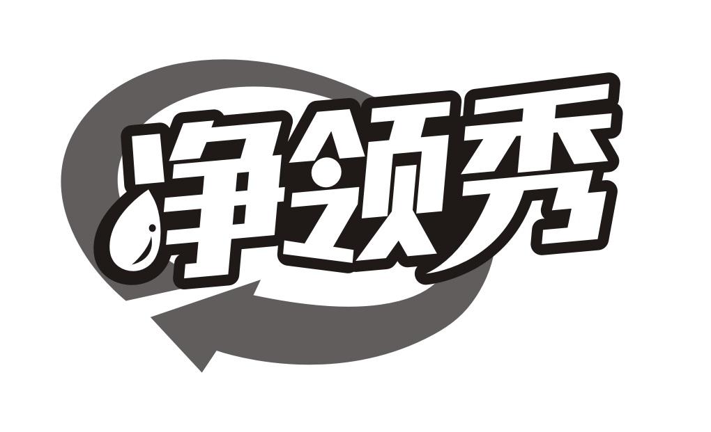 净领秀
