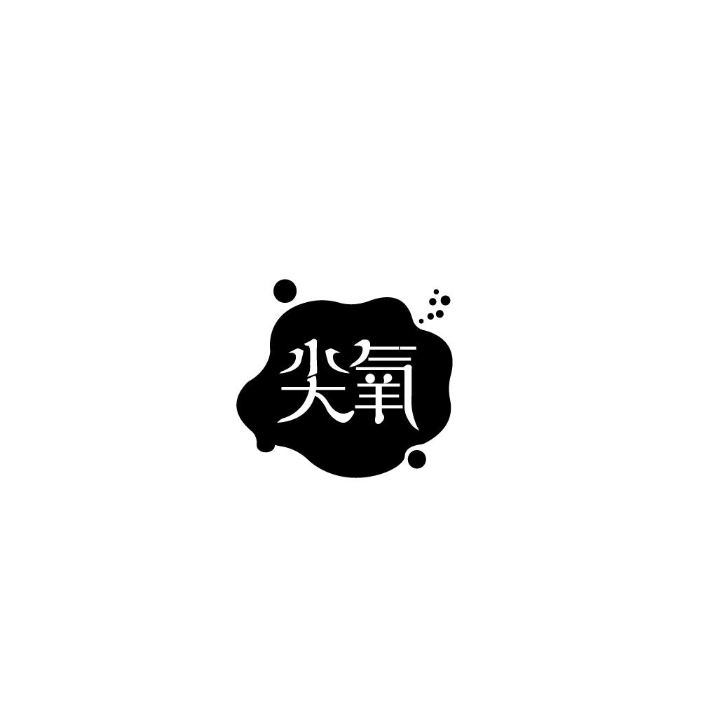 尖氧