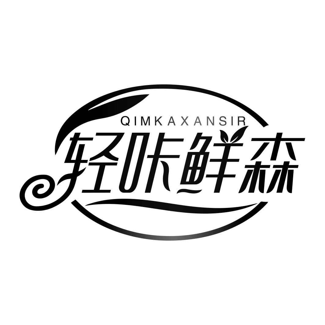 轻咔鲜森 QIMKAXANSIR