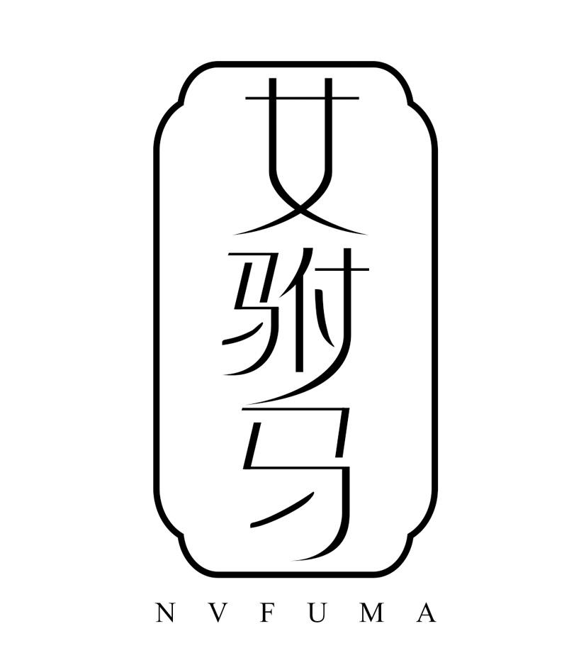 女驸马