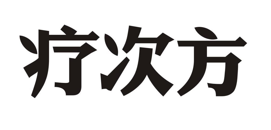 疗次方