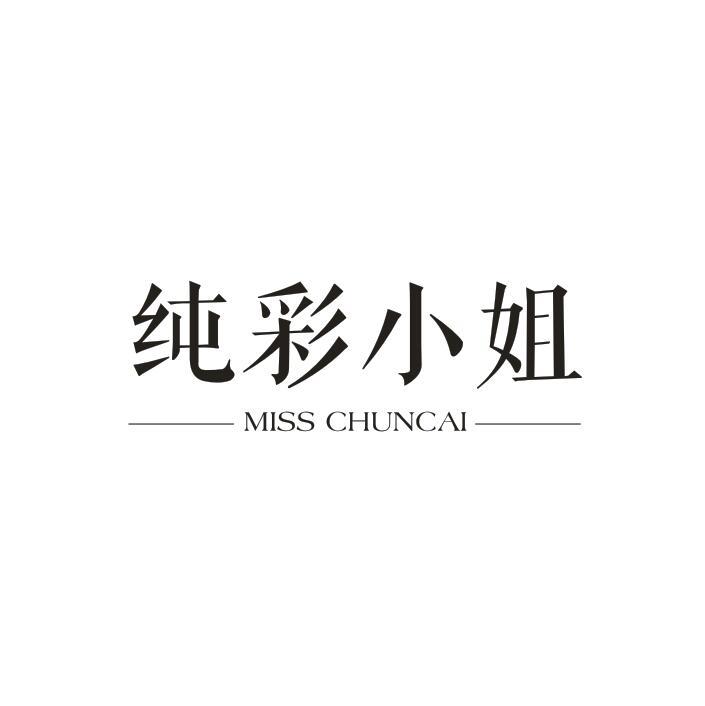 纯彩小姐