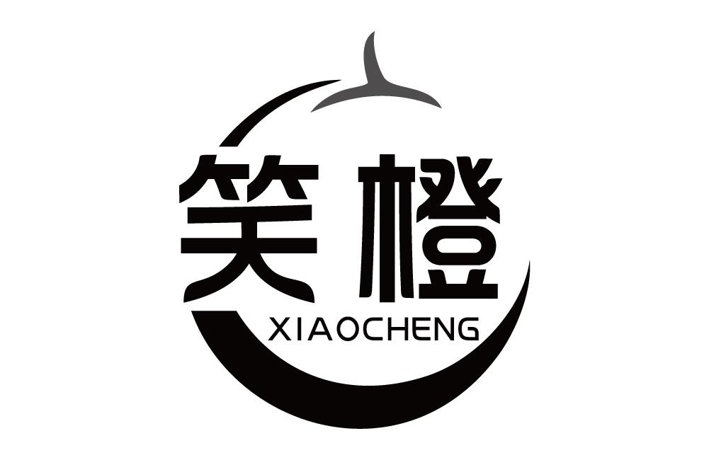 笑橙