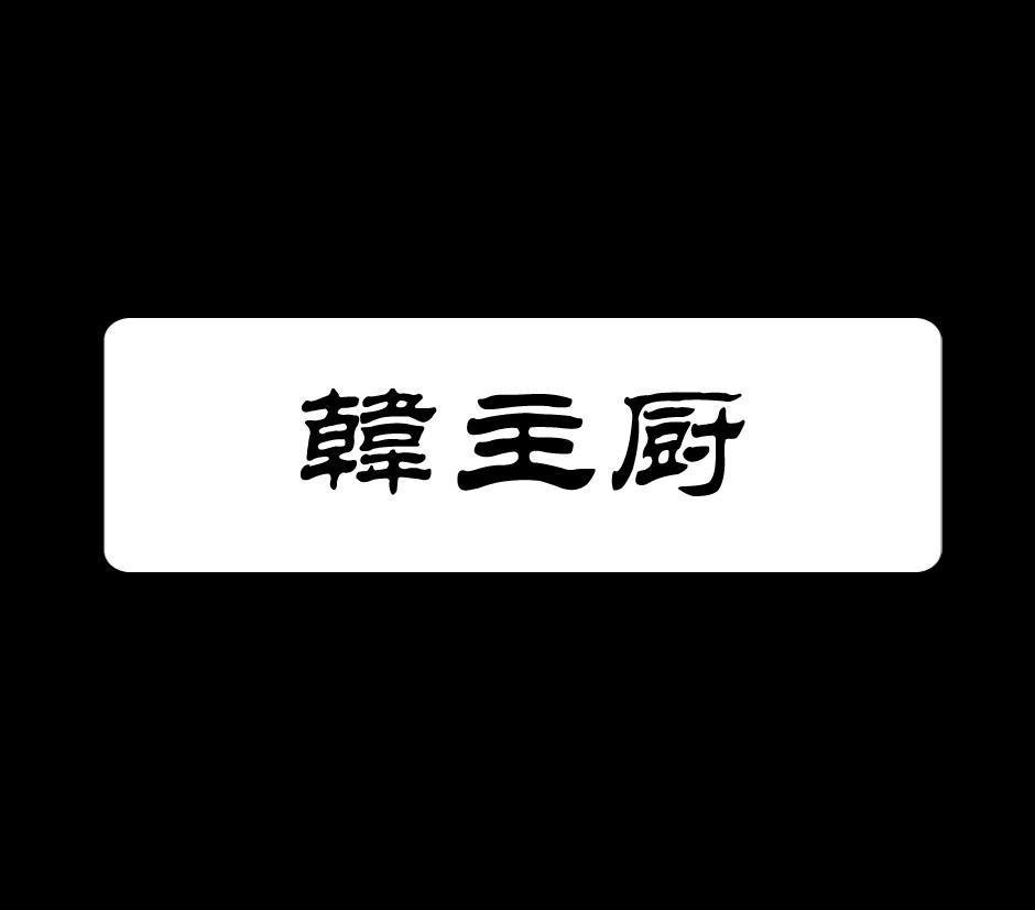 韩主厨