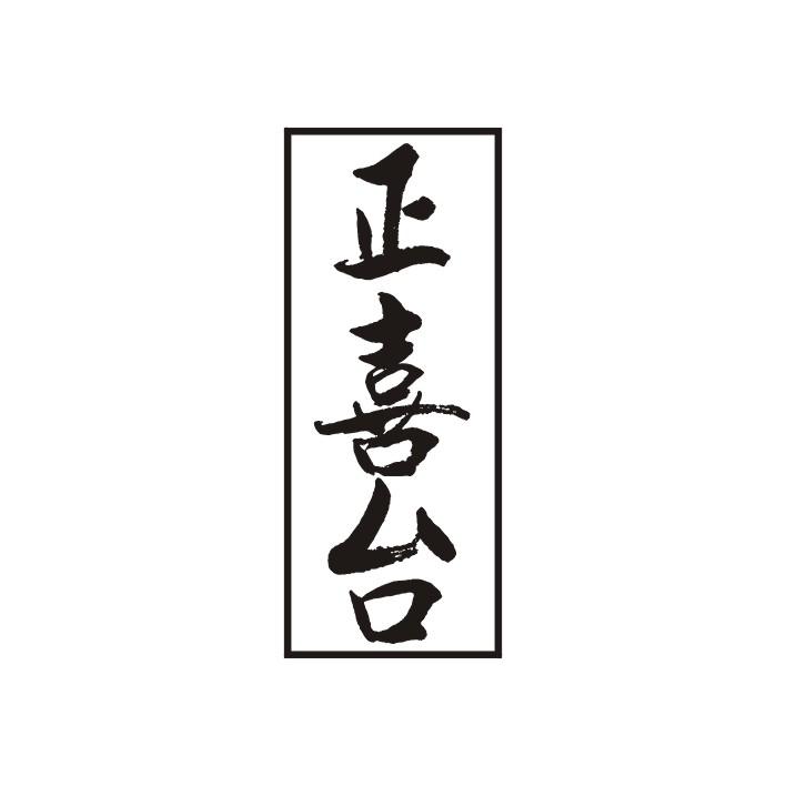 正喜台