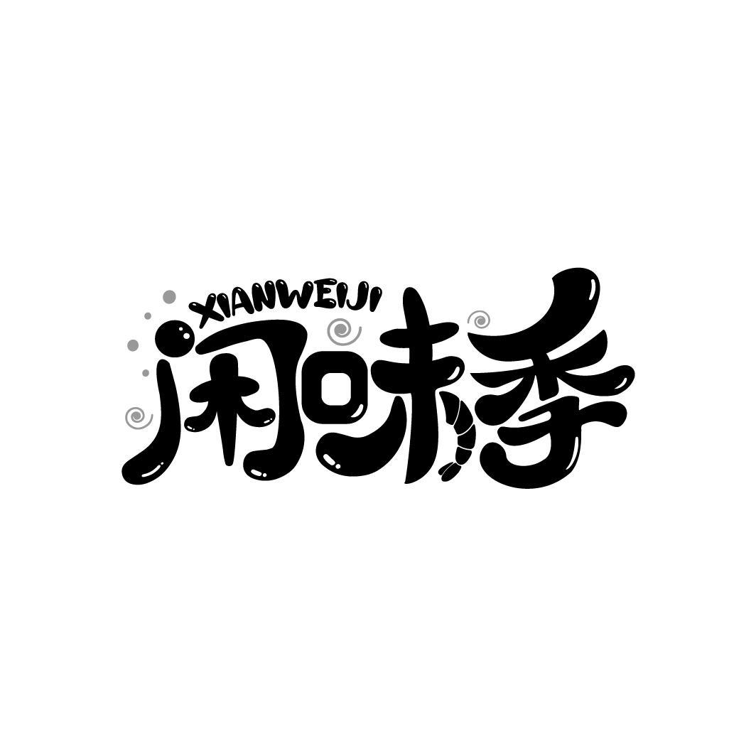 闲味季