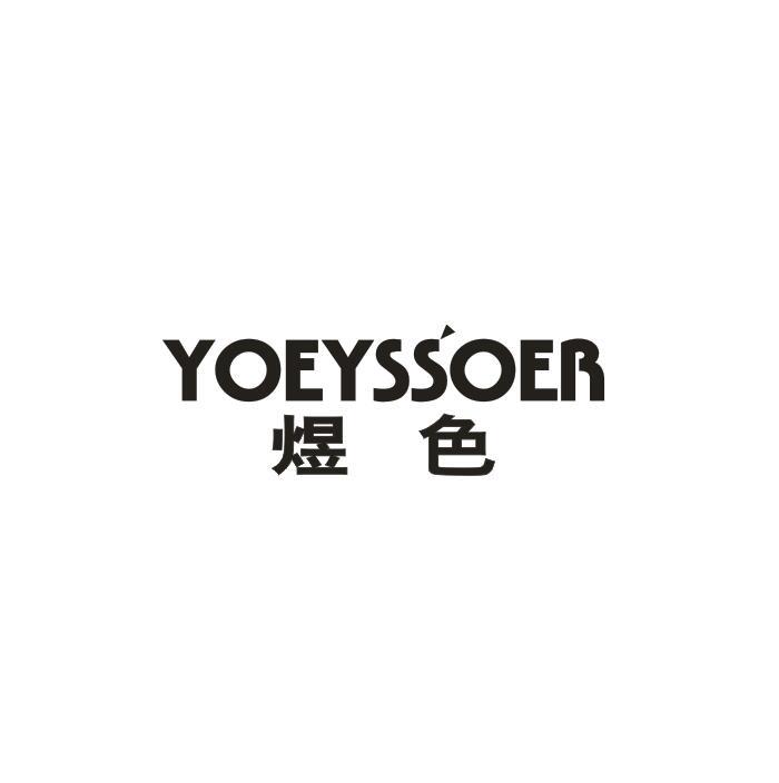 煜色