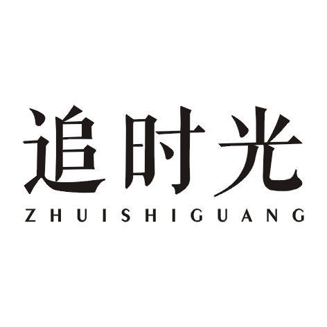 追时光