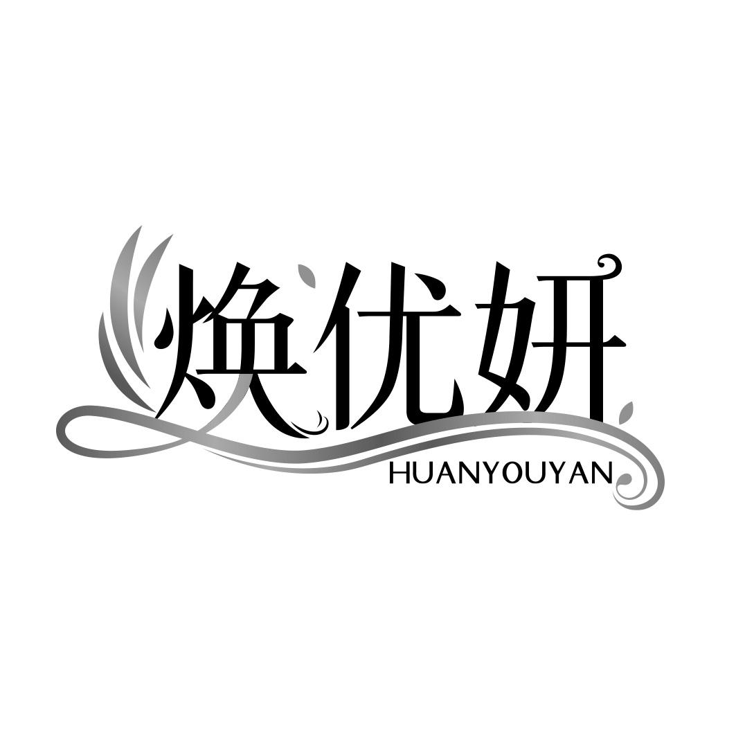 焕优妍   HUANYOUYAN