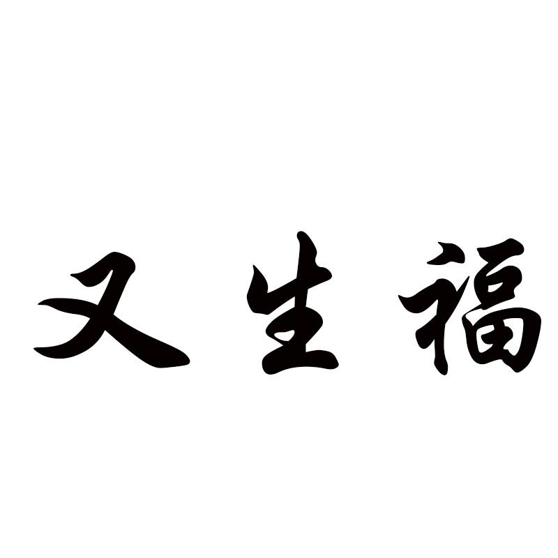又生福