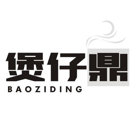 煲仔鼎