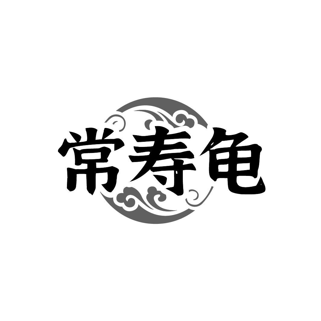 常寿龟