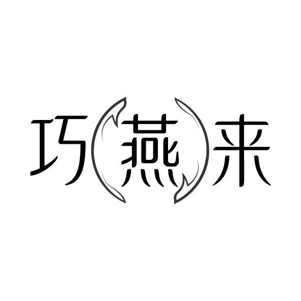 巧燕来
