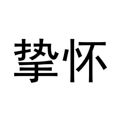 挚怀