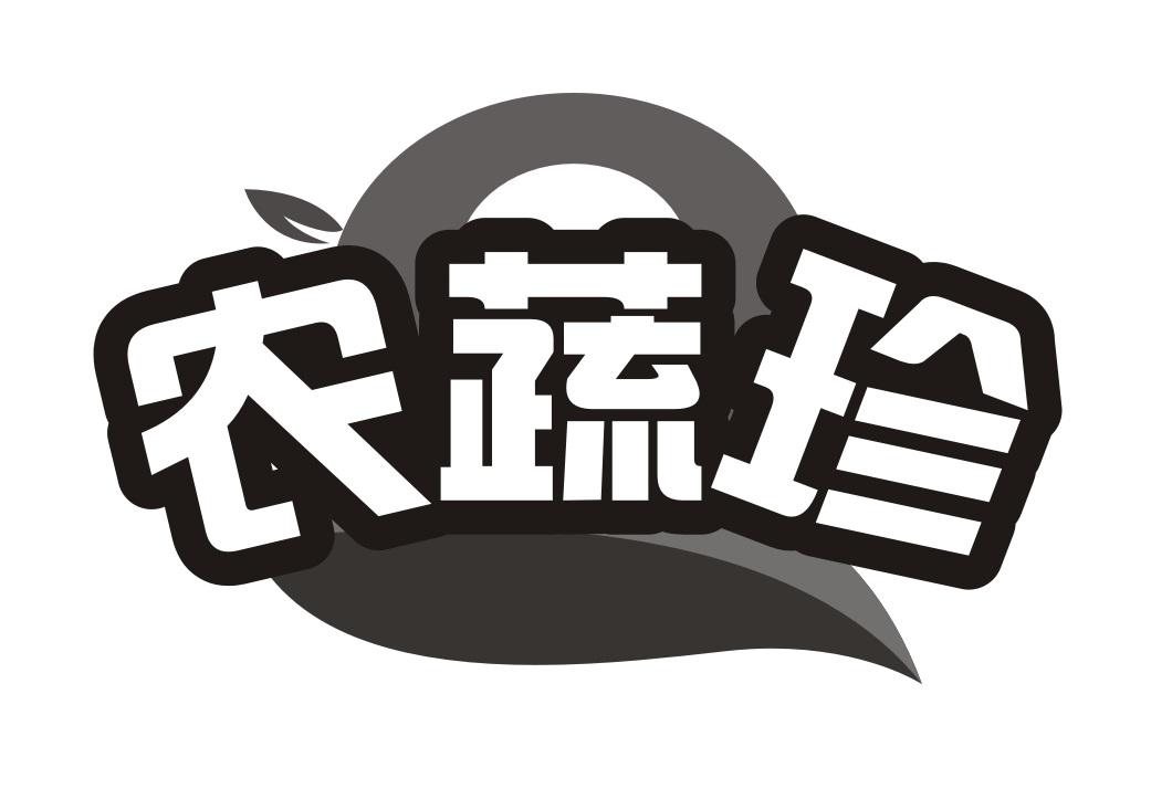 农蔬珍