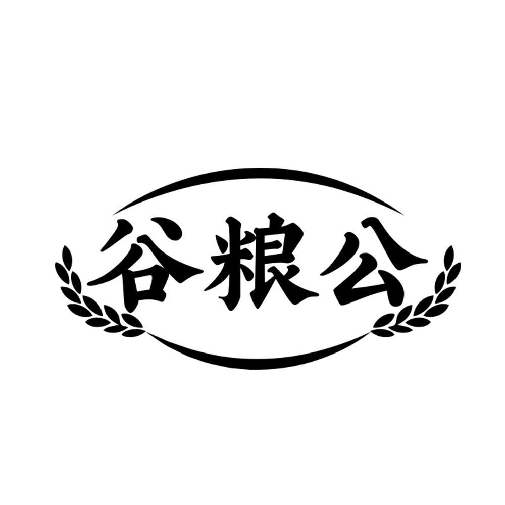 谷粮公