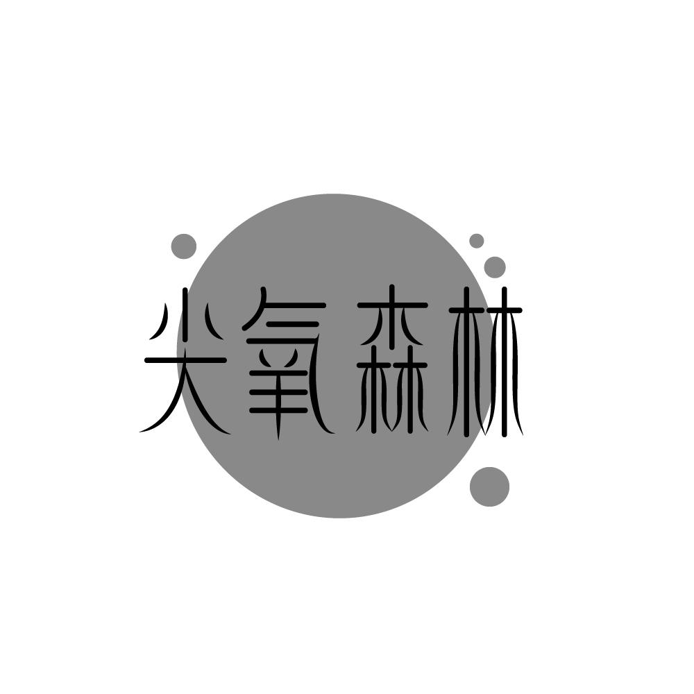 尖氧森林