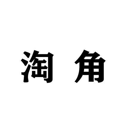 淘角