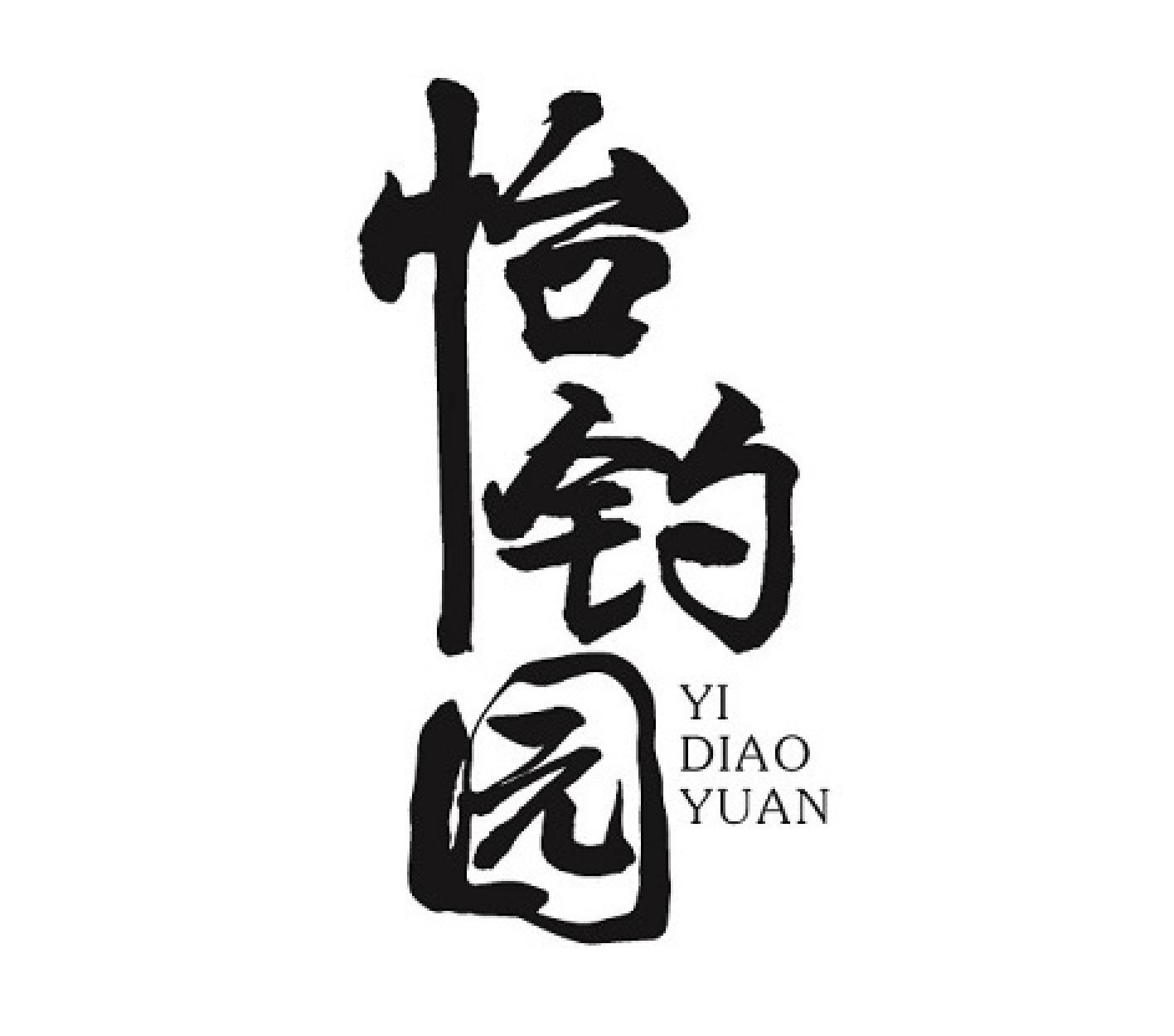 怡钓园